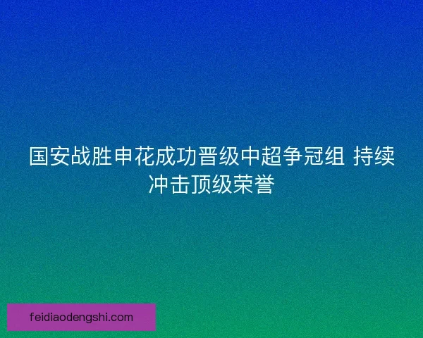 国安战胜申花成功晋级中超争冠组 持续冲击顶级荣誉