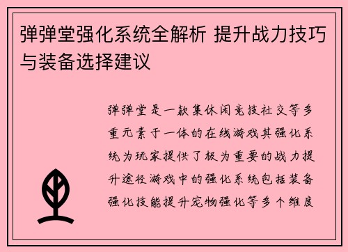 弹弹堂强化系统全解析 提升战力技巧与装备选择建议 弹弹堂强化系统全解析 提升战力技巧与装备选择建议