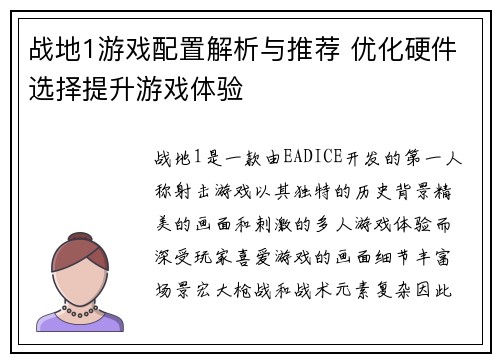 战地1游戏配置解析与推荐 优化硬件选择提升游戏体验 战地1游戏配置解析与推荐 优化硬件选择提升游戏体验