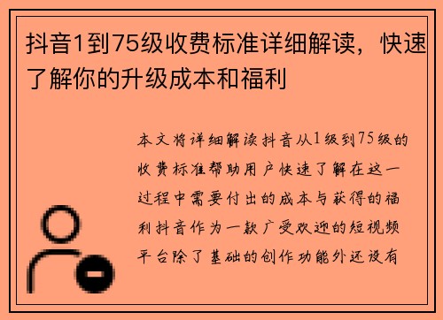抖音1到75级收费标准详细解读,快速了解你的升级成本和福利 抖音1到75级收费标准详细解读,快速了解你的升级成本和福利
