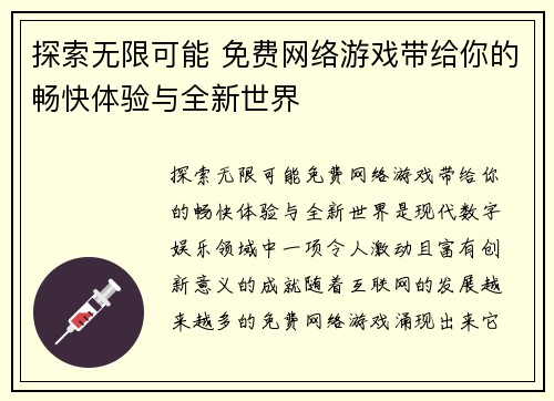 探索无限可能 免费网络游戏带给你的畅快体验与全新世界