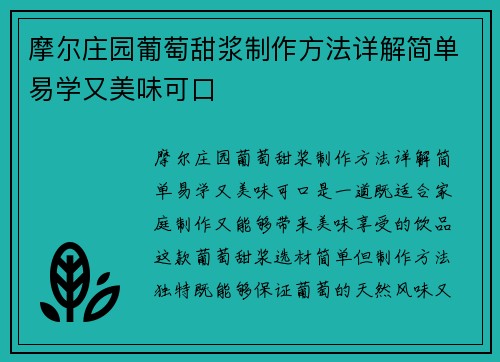 摩尔庄园葡萄甜浆制作方法详解简单易学又美味可口