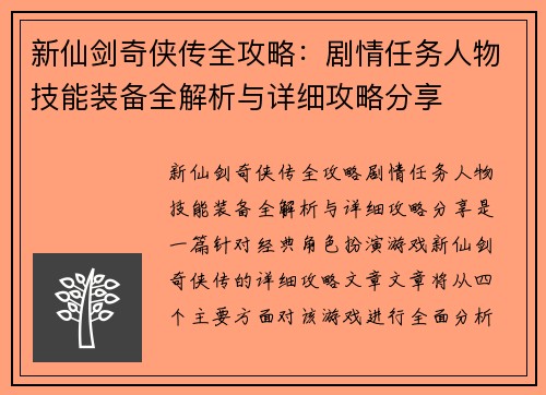 新仙剑奇侠传全攻略：剧情任务人物技能装备全解析与详细攻略分享