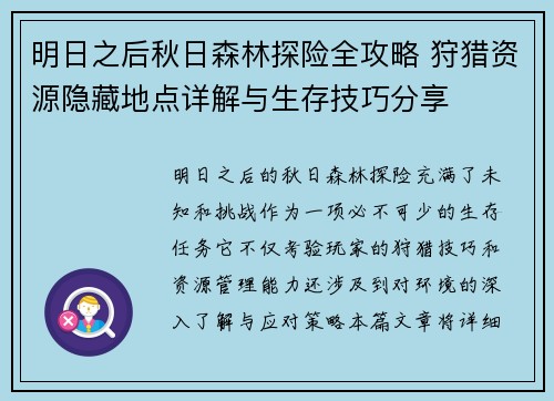 明日之后秋日森林探险全攻略 狩猎资源隐藏地点详解与生存技巧分享